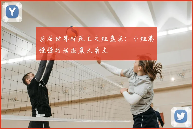 历届世界杯死亡之组盘点:小组赛强强对话成最大看点