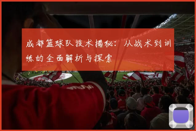 成都篮球队技术揭秘：从战术到训练的全面解析与探索