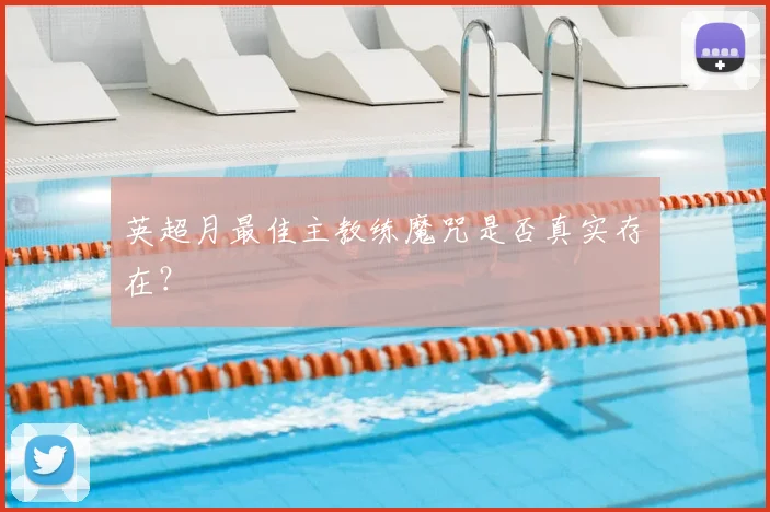 英超月最佳主教练魔咒是否真实存在?