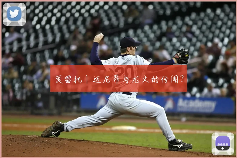 莫雷托丨迈尼昂与尤文的传闻?