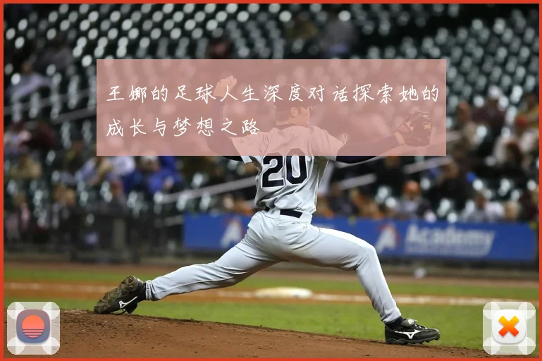 王娜的足球人生深度对话探索她的成长与梦想之路