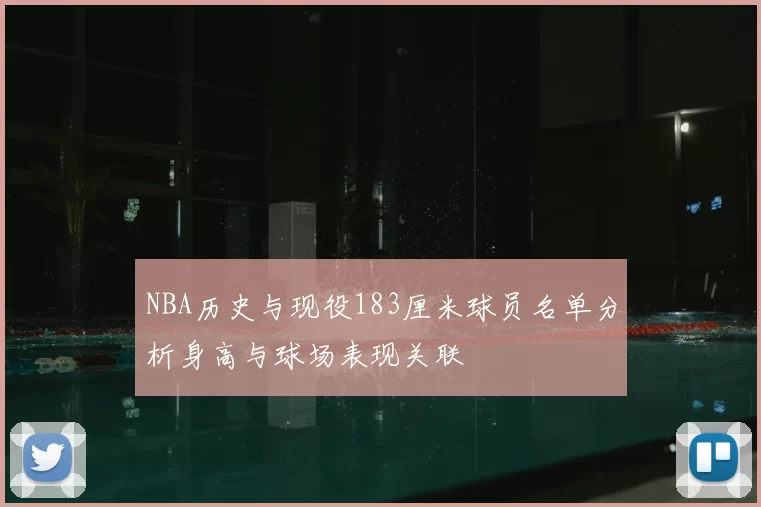 NBA历史与现役183厘米球员名单分析身高与球场表现关联