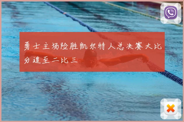 勇士主场险胜凯尔特人总决赛大比分追至二比三