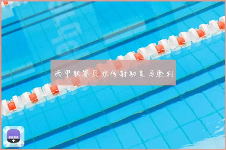 西甲联赛贝尔传射助皇马胜利