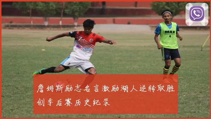 詹姆斯励志名言激励湖人逆转取胜创季后赛历史纪录