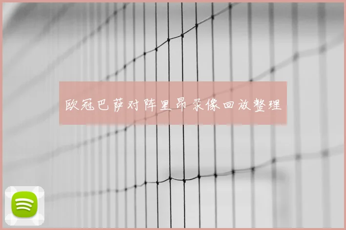 欧冠巴萨对阵里昂录像回放整理
