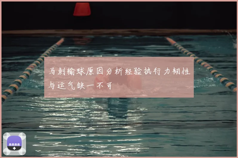 马刺输球原因分析经验执行力韧性与运气缺一不可