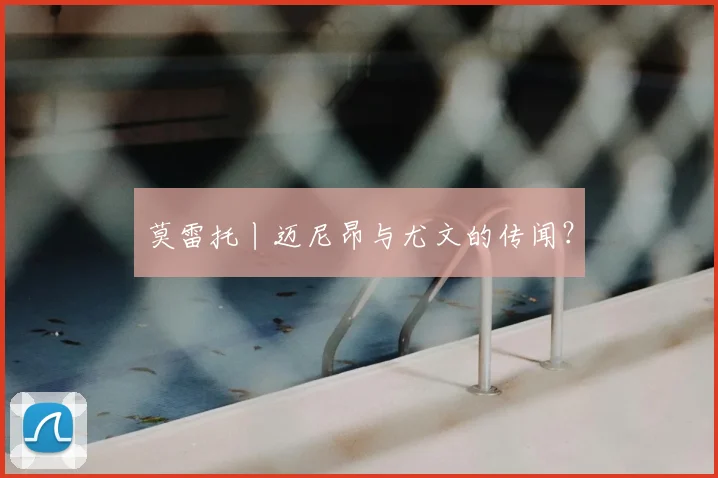 莫雷托丨迈尼昂与尤文的传闻?