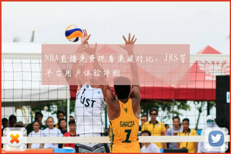 NBA直播免费观看渠道对比，JRS等平台用户体验评测