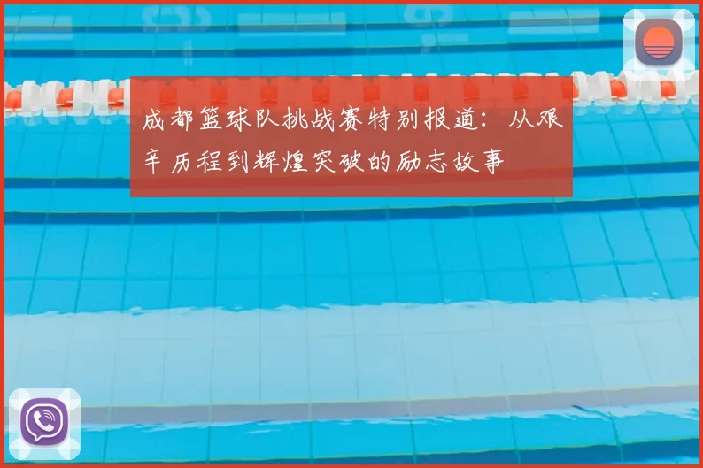 成都篮球队挑战赛特别报道：从艰辛历程到辉煌突破的励志故事