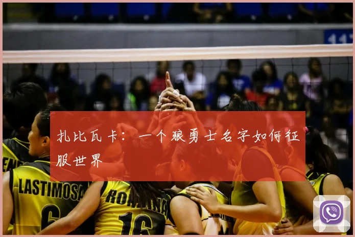 扎比瓦卡：一个狼勇士名字如何征服世界