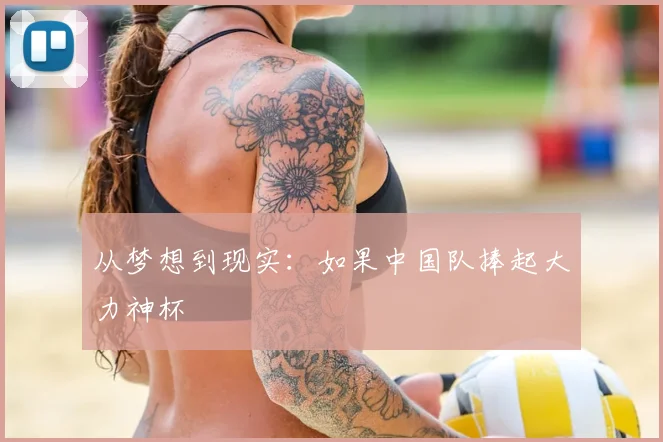 从梦想到现实:如果中国队捧起大力神杯
