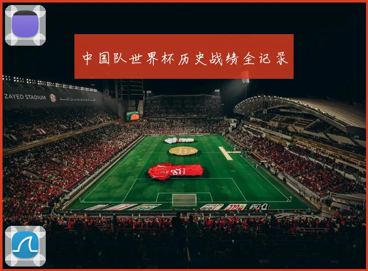 中国队世界杯历史战绩全记录