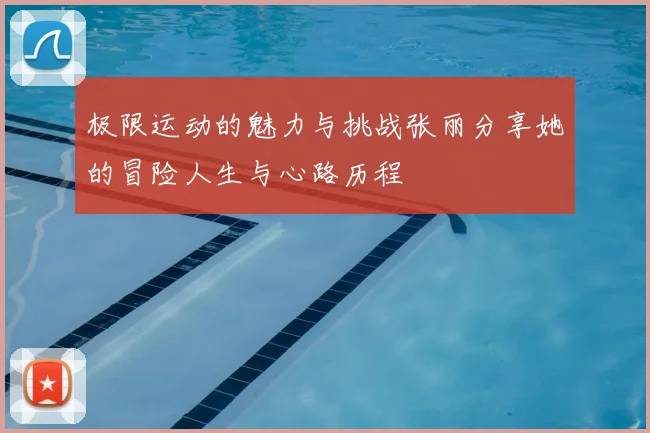极限运动的魅力与挑战张丽分享她的冒险人生与心路历程