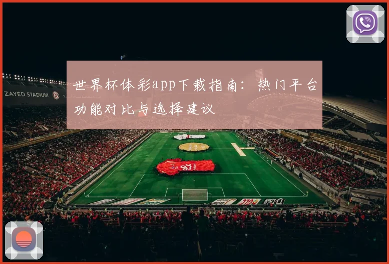 世界杯体彩app下载指南：热门平台功能对比与选择建议