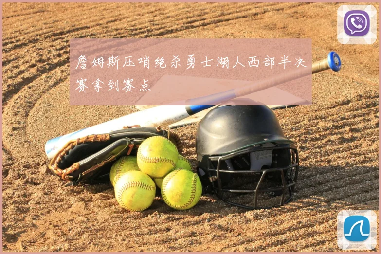 詹姆斯压哨绝杀勇士湖人西部半决赛拿到赛点