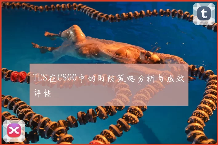 TES在CSGO中的盯防策略分析与成效评估