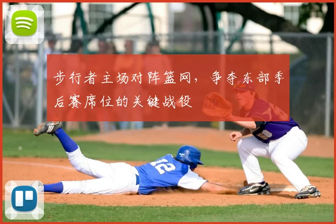 步行者主场对阵篮网，争夺东部季后赛席位的关键战役