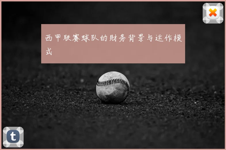 西甲联赛球队的财务背景与运作模式