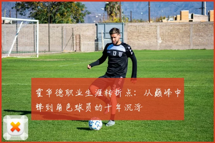 霍华德职业生涯转折点：从巅峰中锋到角色球员的十年沉浮