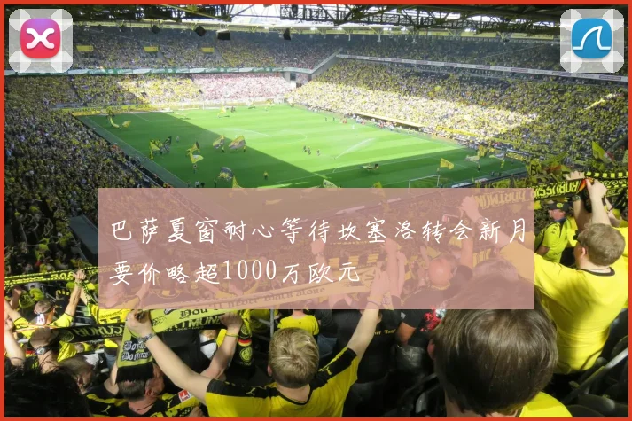 巴萨夏窗耐心等待坎塞洛转会新月要价略超1000万欧元