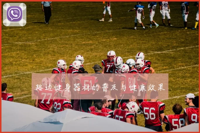 路边健身器材的普及与健康效果