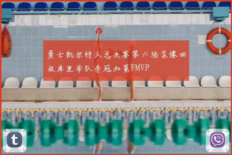 勇士凯尔特人总决赛第六场录像回放库里率队夺冠加冕FMVP