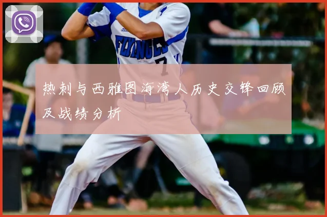 热刺与西雅图海湾人历史交锋回顾及战绩分析