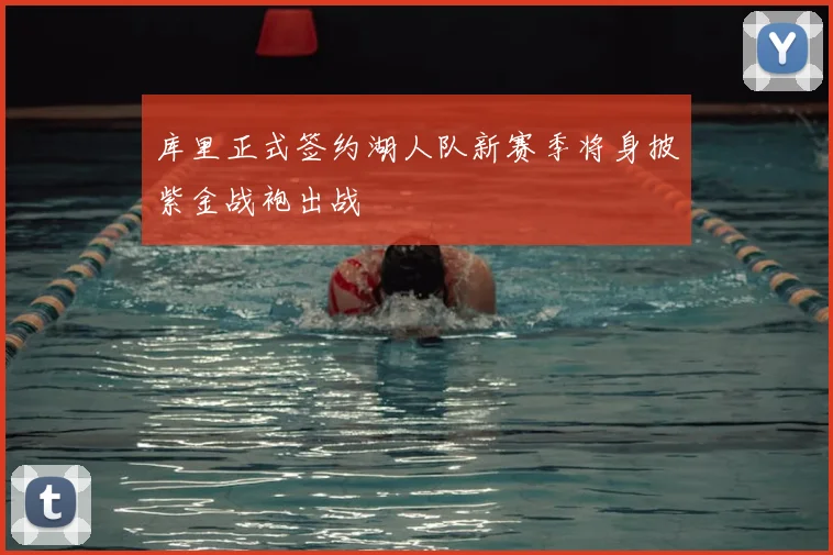 库里正式签约湖人队新赛季将身披紫金战袍出战