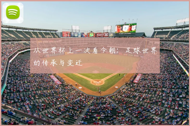 从世界杯上一次看今朝:足球世界的传承与变迁