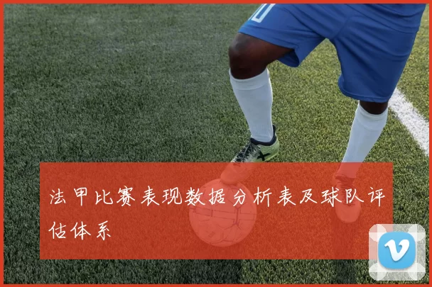 法甲比赛表现数据分析表及球队评估体系