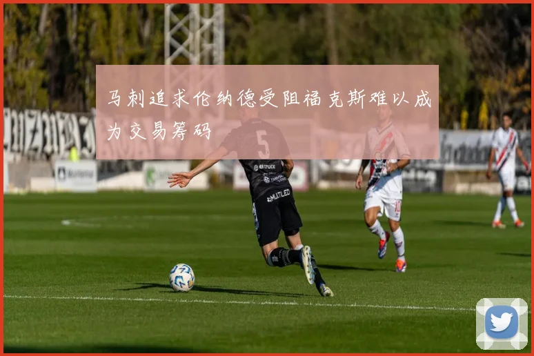 马刺追求伦纳德受阻福克斯难以成为交易筹码