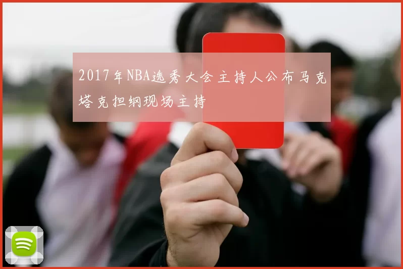 2017年NBA选秀大会主持人公布马克塔克担纲现场主持