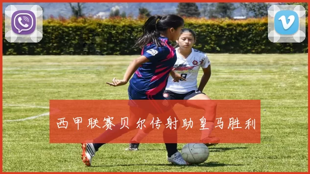 西甲联赛贝尔传射助皇马胜利