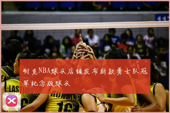 耐克NBA球衣店铺发布新款勇士队冠军纪念版球衣