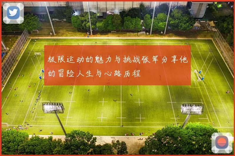 极限运动的魅力与挑战张军分享他的冒险人生与心路历程