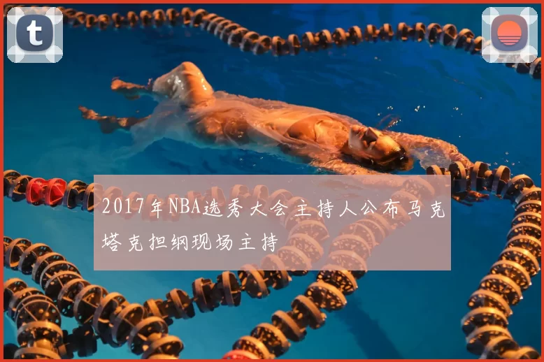 2017年NBA选秀大会主持人公布马克塔克担纲现场主持