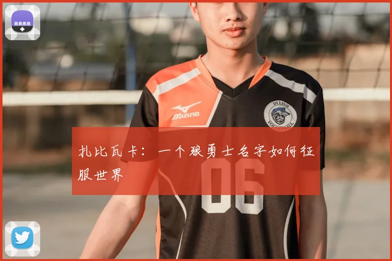 扎比瓦卡：一个狼勇士名字如何征服世界