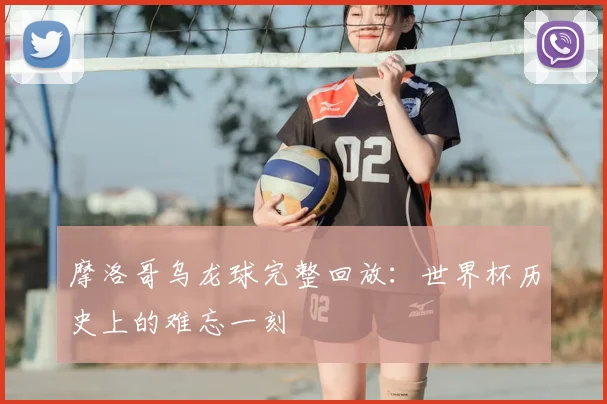 摩洛哥乌龙球完整回放:世界杯历史上的难忘一刻