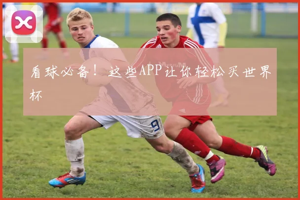 看球必备！这些APP让你轻松买世界杯