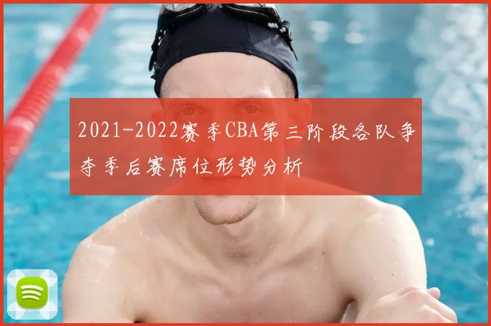 2021-2022赛季CBA第三阶段各队争夺季后赛席位形势分析