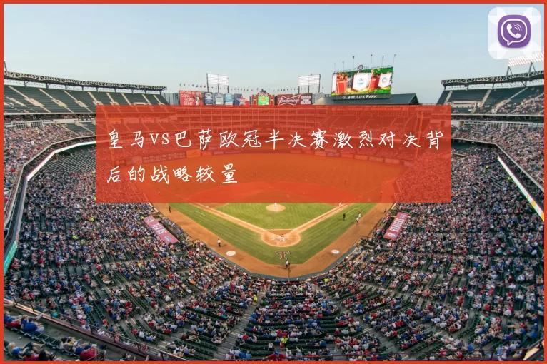 皇马vs巴萨欧冠半决赛激烈对决背后的战略较量