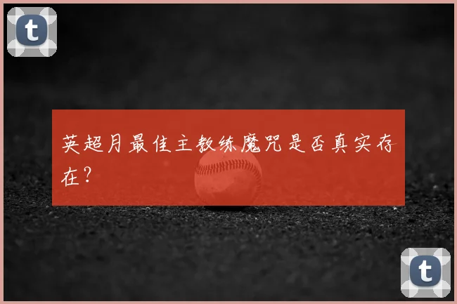 英超月最佳主教练魔咒是否真实存在？