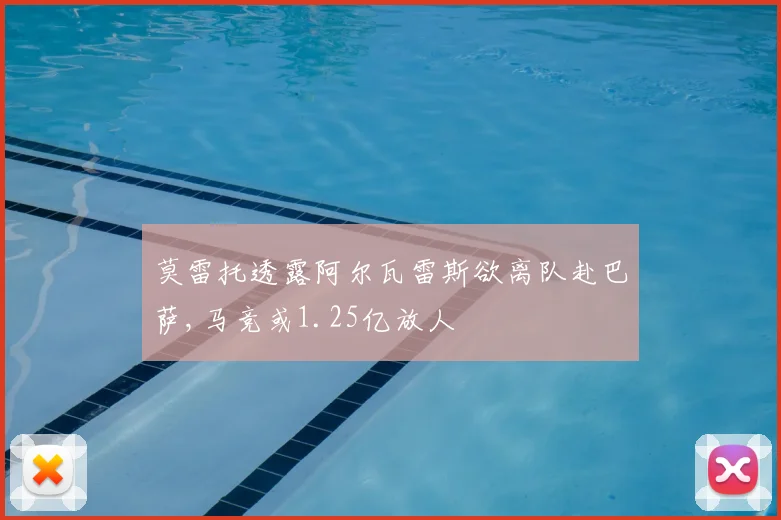 莫雷托透露阿尔瓦雷斯欲离队赴巴萨,马竞或1.25亿放人