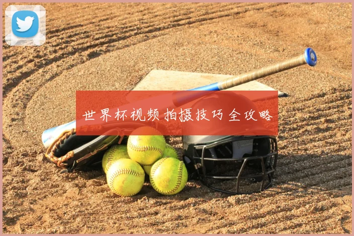 世界杯视频拍摄技巧全攻略