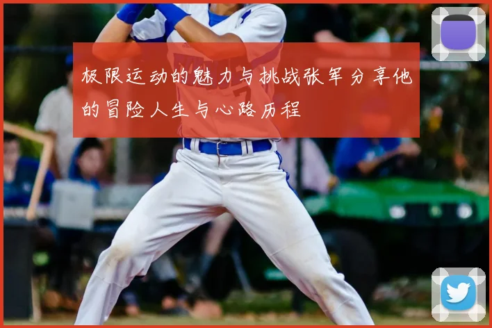 极限运动的魅力与挑战张军分享他的冒险人生与心路历程