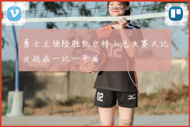 勇士主场险胜凯尔特人总决赛大比分战成一比一平局