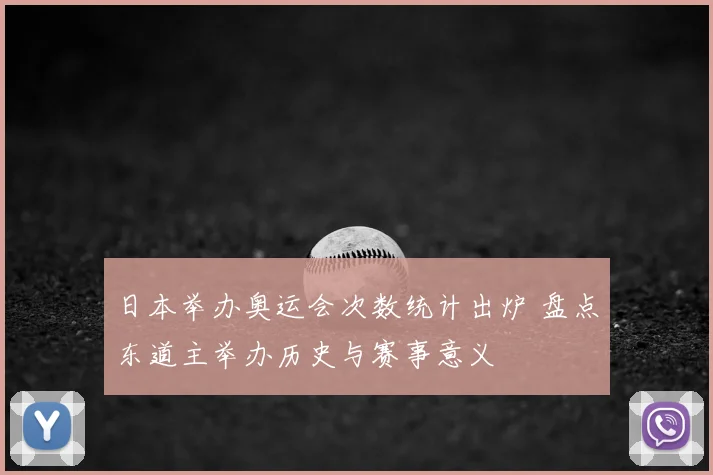 日本举办奥运会次数统计出炉 盘点东道主举办历史与赛事意义