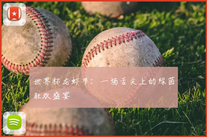 世界杯龙虾节：一场舌尖上的绿茵狂欢盛宴