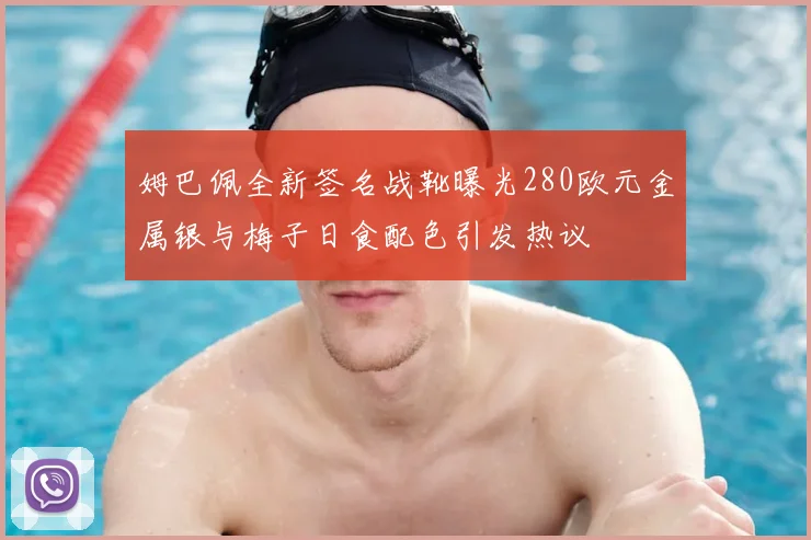 姆巴佩全新签名战靴曝光280欧元金属银与梅子日食配色引发热议